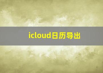 icloud日历导出