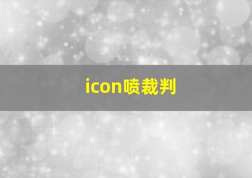 icon喷裁判