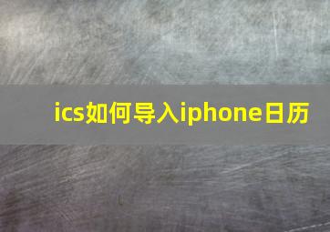 ics如何导入iphone日历