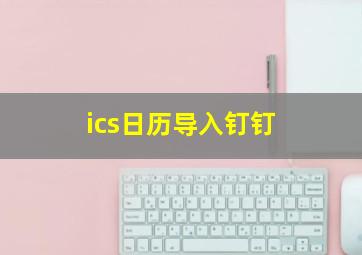 ics日历导入钉钉