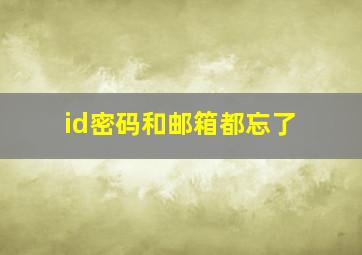 id密码和邮箱都忘了