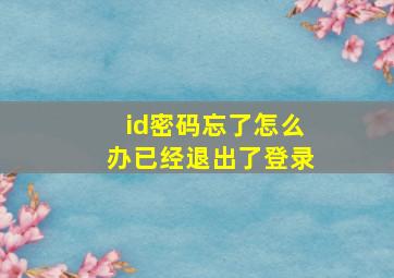 id密码忘了怎么办已经退出了登录