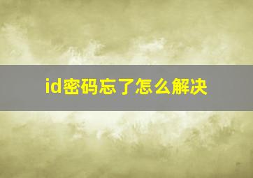 id密码忘了怎么解决