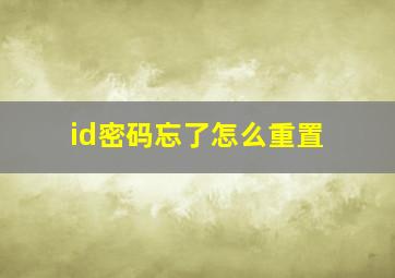 id密码忘了怎么重置