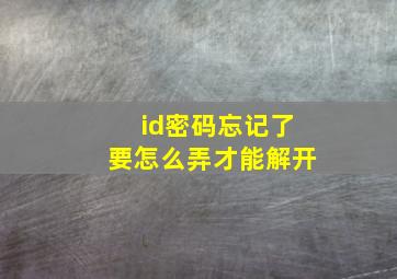 id密码忘记了要怎么弄才能解开