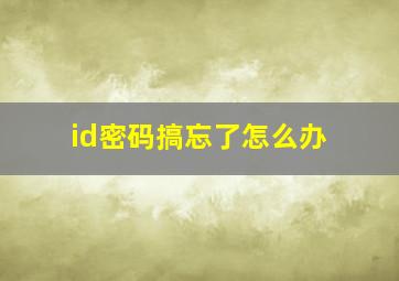 id密码搞忘了怎么办