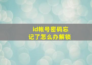 id帐号密码忘记了怎么办解锁