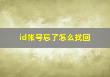 id帐号忘了怎么找回