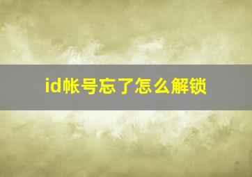 id帐号忘了怎么解锁