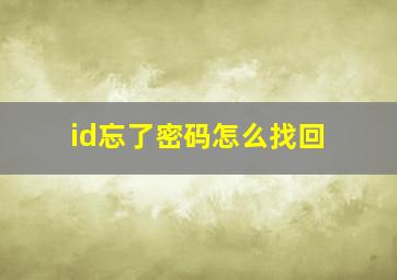 id忘了密码怎么找回