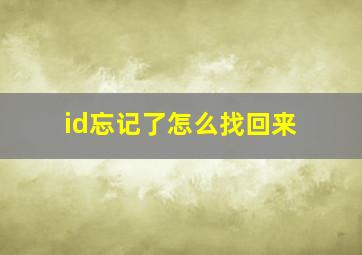 id忘记了怎么找回来