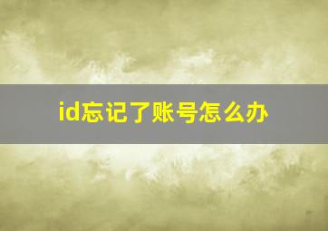 id忘记了账号怎么办