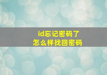 id忘记密码了怎么样找回密码