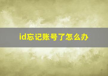 id忘记账号了怎么办