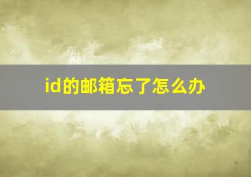 id的邮箱忘了怎么办