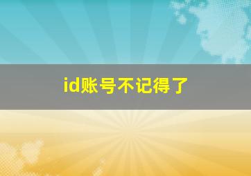 id账号不记得了