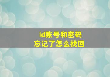 id账号和密码忘记了怎么找回