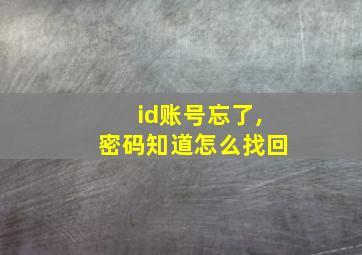 id账号忘了,密码知道怎么找回