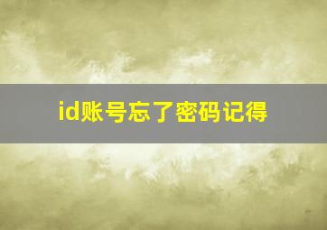 id账号忘了密码记得