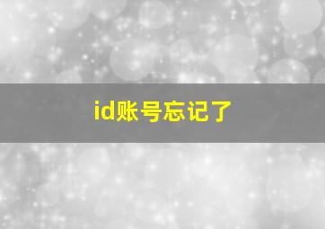 id账号忘记了