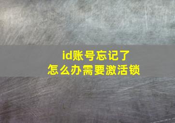 id账号忘记了怎么办需要激活锁