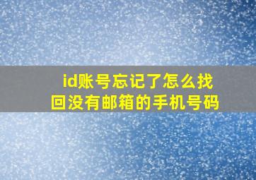 id账号忘记了怎么找回没有邮箱的手机号码