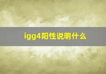 igg4阳性说明什么