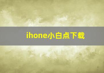 ihone小白点下载