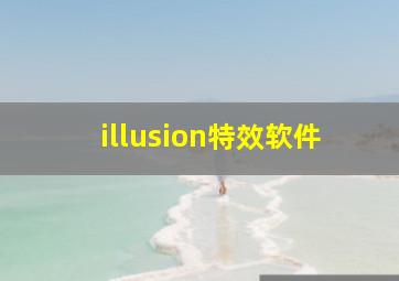 illusion特效软件