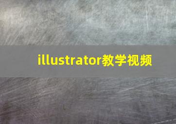 illustrator教学视频