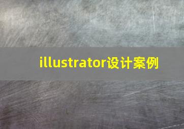 illustrator设计案例