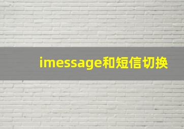 imessage和短信切换