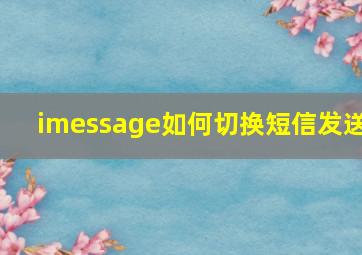 imessage如何切换短信发送