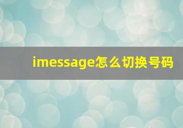 imessage怎么切换号码