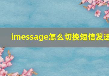 imessage怎么切换短信发送