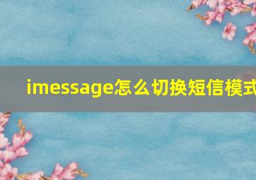 imessage怎么切换短信模式