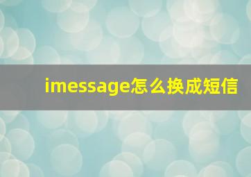 imessage怎么换成短信