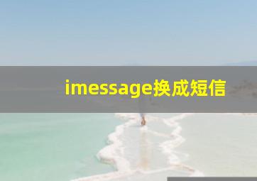 imessage换成短信