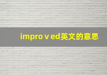 improⅴed英文的意思