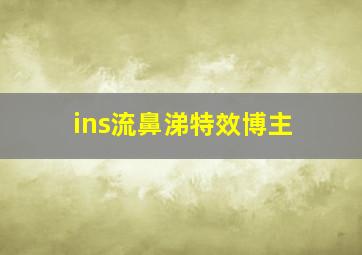 ins流鼻涕特效博主