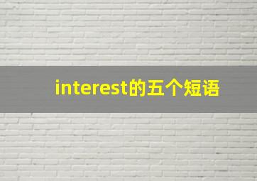 interest的五个短语