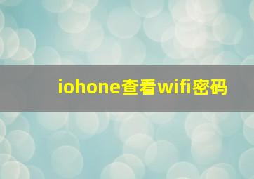 iohone查看wifi密码