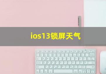 ios13锁屏天气