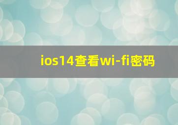 ios14查看wi-fi密码