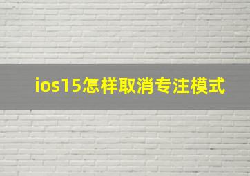 ios15怎样取消专注模式