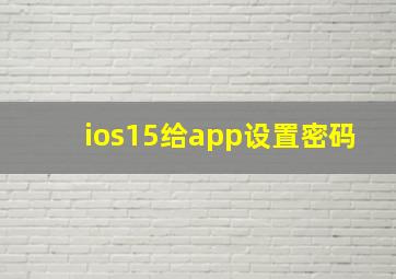 ios15给app设置密码