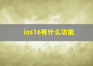 ios16有什么功能