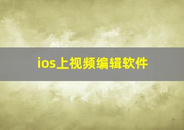 ios上视频编辑软件