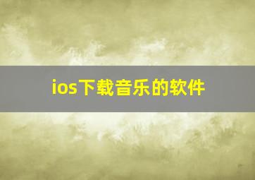 ios下载音乐的软件