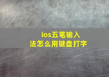 ios五笔输入法怎么用键盘打字